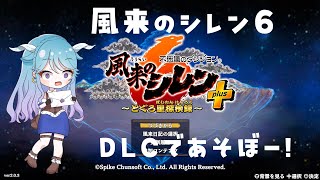 【風来のシレン6】竜海シレンで神髄攻略頑張りたい-②