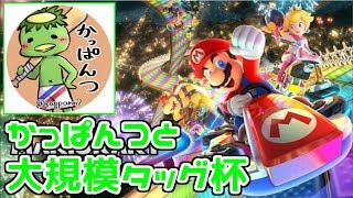 【マリオカート8デラックス 俺が決勝行くまでタッグ杯#2】1回戦28組 withかっぱんつ