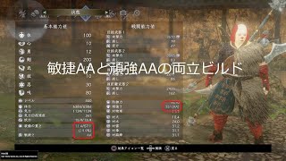 【仁王2 v1.18】頑強AA、敏捷AA両立ビルド