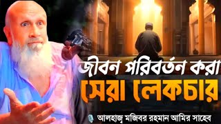 জীবন বদলাতে এই ওয়াজ টি যথেষ্ট । মজিবর রহমান আমির সাহেব পশ্চিমবঙ্গ ভারত । Mojibar Rahman Amir Saheb