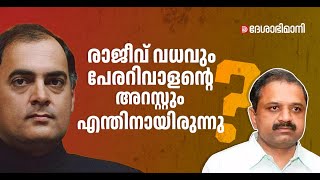 2 ബാറ്ററിയും 30 വർഷവും; പേരറിവാളന്റെ തടവുകാലവും മോചനവും | Perarivalan | Rajiv Gandhi assassination