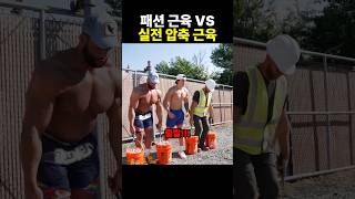 패션 근육 VS 실전 압축 근육