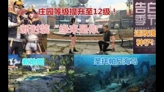 明日之后：新版本庄园等级提升至12级，还有接吻动作，太虐狗了 磊哥