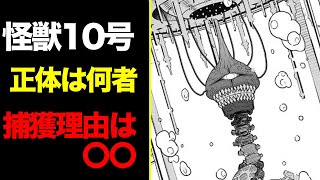 【怪獣8号考察】怪獣10号の正体・捕獲の本当の目的は？ミツケタとの関係や２つの説をまとめてみた【最新話考察】【アニメ化】【スパイファミリー】【ジャンプ+】【なぜ怪獣に】【第５５話】