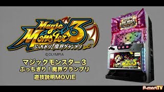 【SLOT ZAP 遊技解説シリーズ vol.36】マジックモンスター３