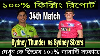 Sydney Thunder vs Sydney Sixers BBL 32thmatch Prediction 2023, SYT vs sys dream11 team,syt vs sysT20
