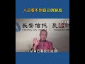 人总是看不到自己的缺点 曾仕强讲国学