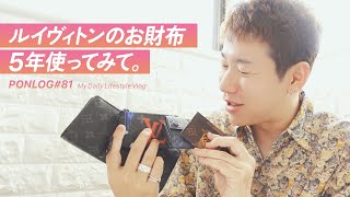 気付けばおルイヴィトン様の素敵なお財布が4つになってたから、ぜひ見て♡【Vlog#81】