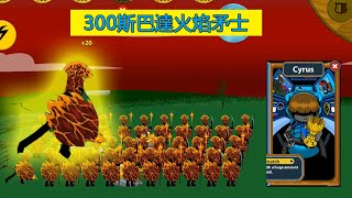 火柴人戰爭：300火焰斯巴達矛士，大戰錦標賽瘋狂冠軍