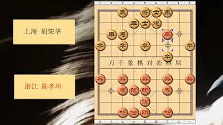 象棋  1989年全国象棋个人赛 红方 浙江 陈孝坤 对战 黑方 上海 胡荣华 比赛结果 和棋 布局为五六炮左正马对反宫马