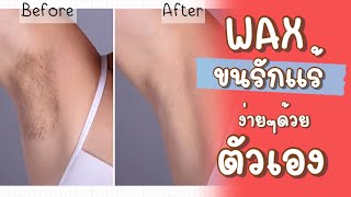 แว็กซ์ขนรักแร้ง่ายๆ ด้วยตัวเอง|กำจัดขน|พี่แนน สะใภ้อิตาลี่