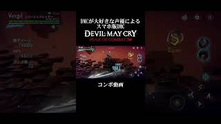 スマホ版「DMC」POC チーム連続技19 #shorts #dmc