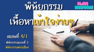 พินัยกรรมฝ่ายเมือง | ตอนที่ 4/7 ส่วนหนึ่งจาก EP.5 (Nan Insure Special In Law)