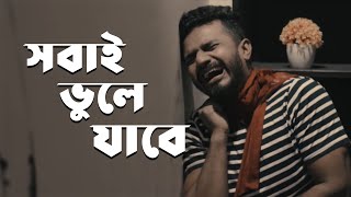 একদিন সবাই ভুলে যাবে। Prio