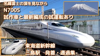 富士を見ながらN700S試運転も！（東海道新幹線　三島駅発着・通過集）