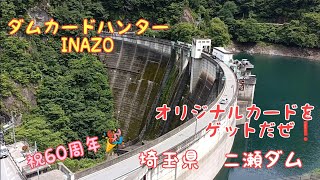 ダムカードハンターINAZO　二瀬ダムのオリジナルカードをゲットせよ❗埼玉県　二瀬ダム