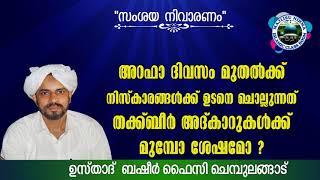 അറഫാ ദിവസം മുതൽക്ക് നിസ്കാരങ്ങൾക്ക് ഉടനെ ചൊല്ലുന്നത് തക്ക് ബീർ അദ് കാറുകൾക്ക് മുമ്പോ ശേഷമോ ?