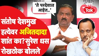 Santosh Deshmukh हत्येवर अजित पवार शांत का? Suresh Dhas यांचा वेगळाच दावा | Walmik Karad