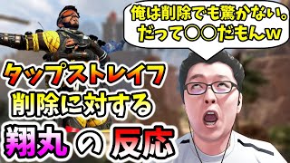 【APEX】「俺は驚かない。だって○○だもんｗ」タップストレイフ削除に対する俺の反応！【翔丸/エーペックスレジェンズ】