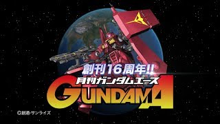 「ガンダムエース 2017年8月号」発売CM