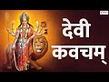Devi Kavacham (Armor of Goddess) - Durga Devi Kavach | Most Powerful Durga Stotra | Durga Devi Song