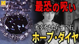 【呪物】最恐の呪いを持つ宝石『ホープ・ダイヤ』の呪いの伝説の真実とは？