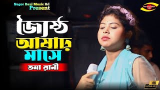 জ্যৈষ্ঠ আষাঢ় মাসে বন্ধু নাই দেশে | Jostho Ashar Mashe | Toma Rani_New Song 2024✔Sagor Baul Music Hd