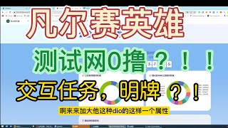 10月27号，凡尔赛英雄明牌空投，测试网交互，GAMEFI工会新布局，全程傻瓜式教程,速0撸！！！#versailles #凡尔赛英雄