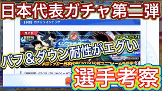 たたかえドリームチーム第1,107話　日本代表ガチャ第二弾。バフ＆ダウン耐性が強力過ぎる‼︎選手考察。