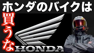 【3分で見れる】注意喚起 ホンダのバイクを 買ってはいけない理由を お伝えします モトブログ