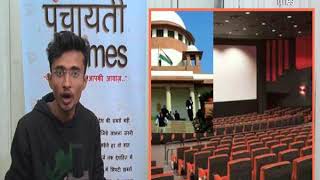 National Anthem Not Mandatory In Cinema Halls :[hindi] panchayati times