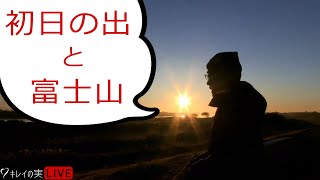 2023年【初日の出と富士山】いっしょに観ましょう