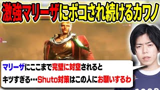 「パリィの精度おかしい…」突如現れた激強マリーザに一生ボコボコにされてしまうカワノ【スト6】