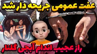 عفت عمومی جریحه دار شد ‼️ راز عجیب اندام آبجی گلنار 🙈