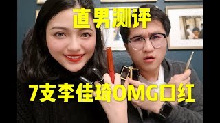 【李佳琦】直男老公是否能区分出李佳琦omg过的口红吗？！