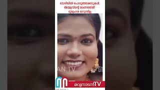 അമ്മു സജീവന്റെ മരണത്തില്‍ അടിമുടി ദുരൂഹത | Ammu Sajeevan |nursing student