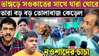 সাবধান হও শওকত বাবু নওশাদের ভাইরাল চাচা কে হুঁশিয়ারি দিলাম ভাঙ্গড় থেকে Isf vs tmc Naushad Siddiqui