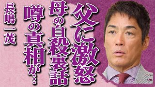 長嶋一茂が父・長嶋茂雄に大激怒…母・亜希子夫人の\