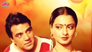 धर्मेंद्र और रेखा की रोमांटिक मूवी | Dharmendra, Rekha | Hindi Blockbuster Movie