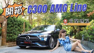 當兩天賓士C300 AMG Line車主~體驗W206世代新C-Class的剛柔並濟! (還有C200 sedan喔⋯⋯）