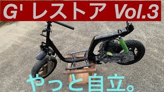 HONDA AF23 G’ Gダッシュ 7号機 レストアVol.3 自立させよう