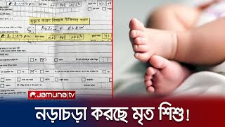 মৃত শিশু হঠাৎ নড়ে উঠলো! ময়মনসিংহে তাজ্জব ব্যাপার! | Dead Child Alive | Jamuna TV