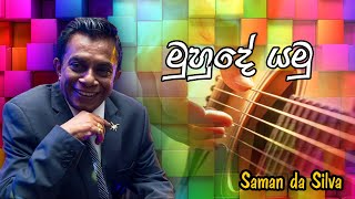 Muhude yamu / මුහුදේ යමු / Saman de silva best sinhala song collections