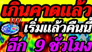 พยากรณ์อากาศ เกินคาดเเล้ว!! เริ่มทันทีคืนนี้ อีก 9 ชั่วโมง ฝนก้อนใหญ่เข้าไทย ใต้ระวังน้ำท่วม