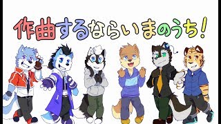 【UTAUカバー】作曲するならいまのうち！ / If It's Making A Song, Let's Get Started! (6獣人)