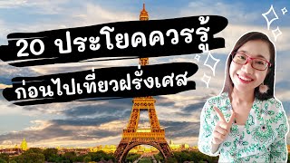 20 ประโยคควรพูดได้ก่อนไปเที่ยวฝรั่งเศส I เที่ยวฝรั่งเศส I French with Khwan