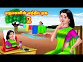 மருமகளின் மந்திர முடி 2 | Mamiyar vs Marumagal | Tamil Moral Stories | Tamil stories | Anamika TV