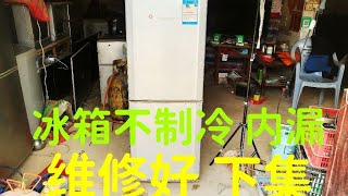 容声冰箱不制冷，内漏，管坏，冰堵，维修好，解决方法，下集