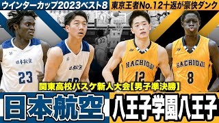 【高校バスケ】日本航空vs八王子 東京王者エース十返が豪快ダンク！決勝進出かけてWCベスト8と激突 [関東高校バスケ新人大会2024男子準決勝]