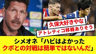 【ワールドクラス】アトレティコ指揮官シメオネが久保を賞賛！！対戦したDFを労うwww